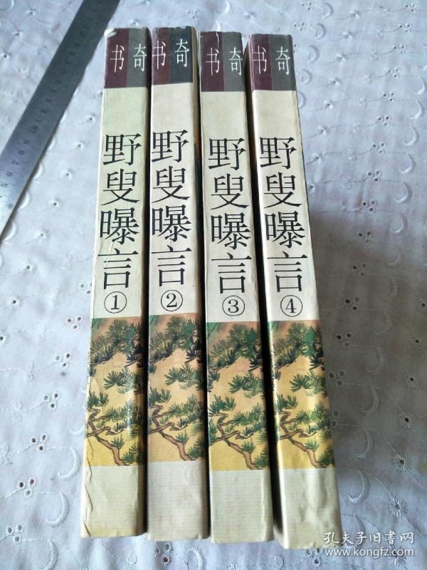 野叟曝言 1234 全