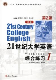 21世纪大学英语(S版)综合练习 1