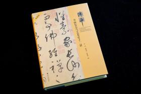 傅申书画鉴定与艺术史十二讲：典藏版《无封面》