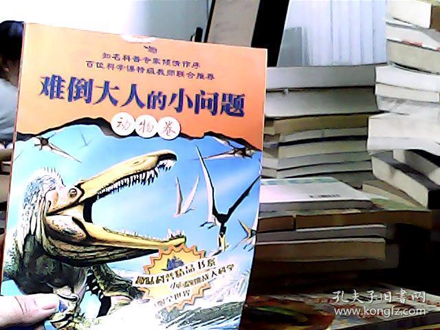 难倒大人的小问题—动物卷