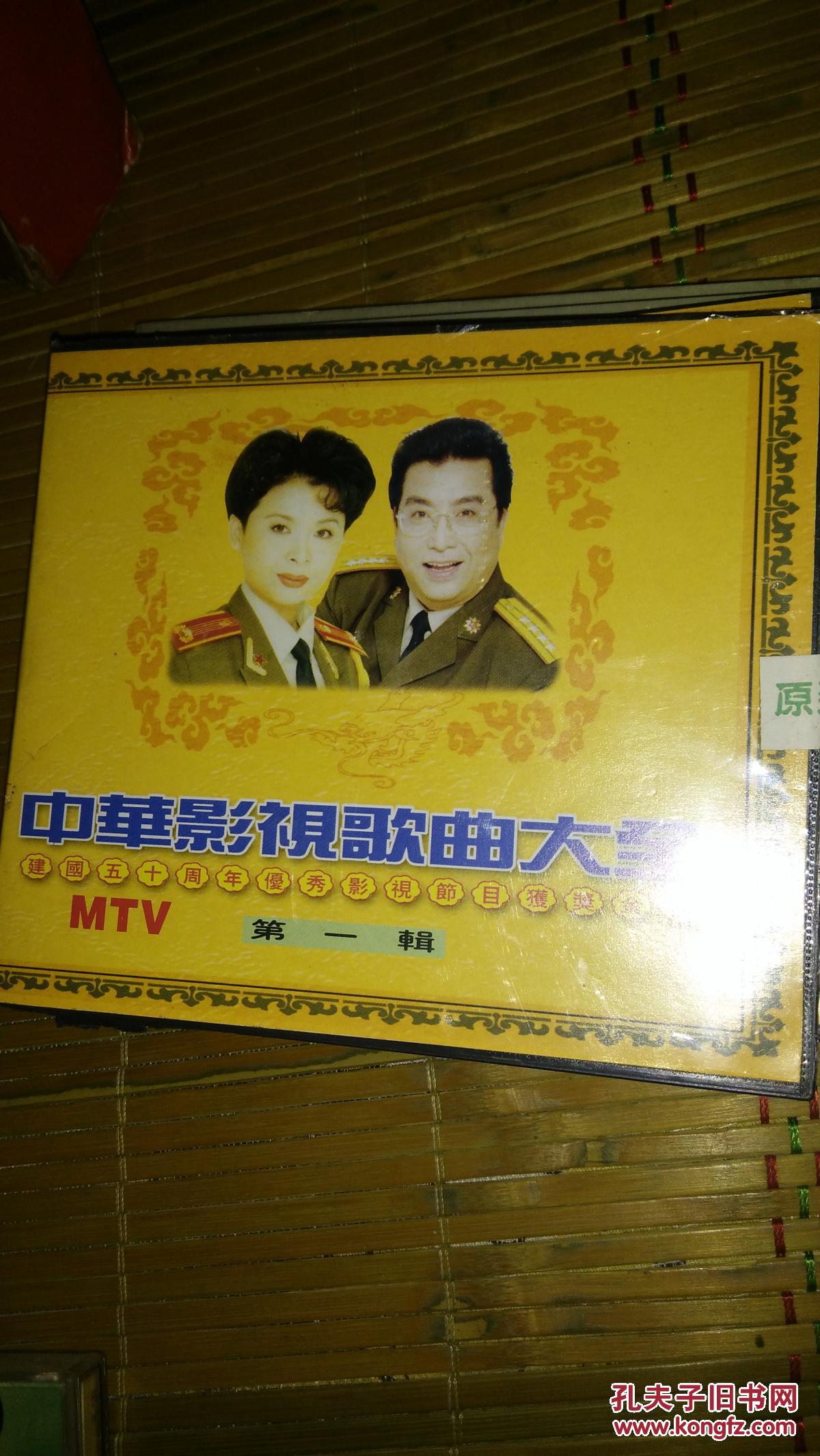中华影视金曲大全mtv第一辑 琼瑶影视金曲一碟vcd