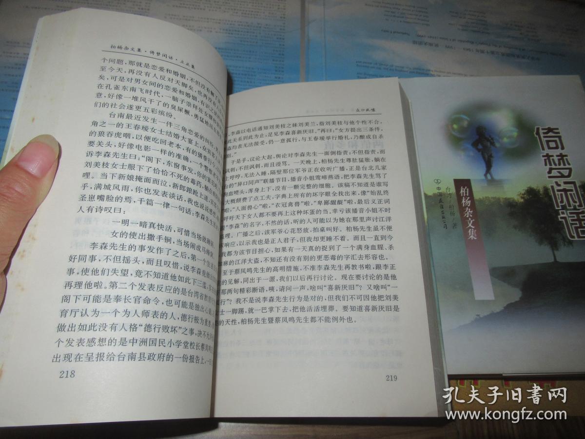 柏杨杂文集:倚梦闲话 上下 品好