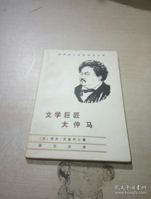 文学巨匠大仲马