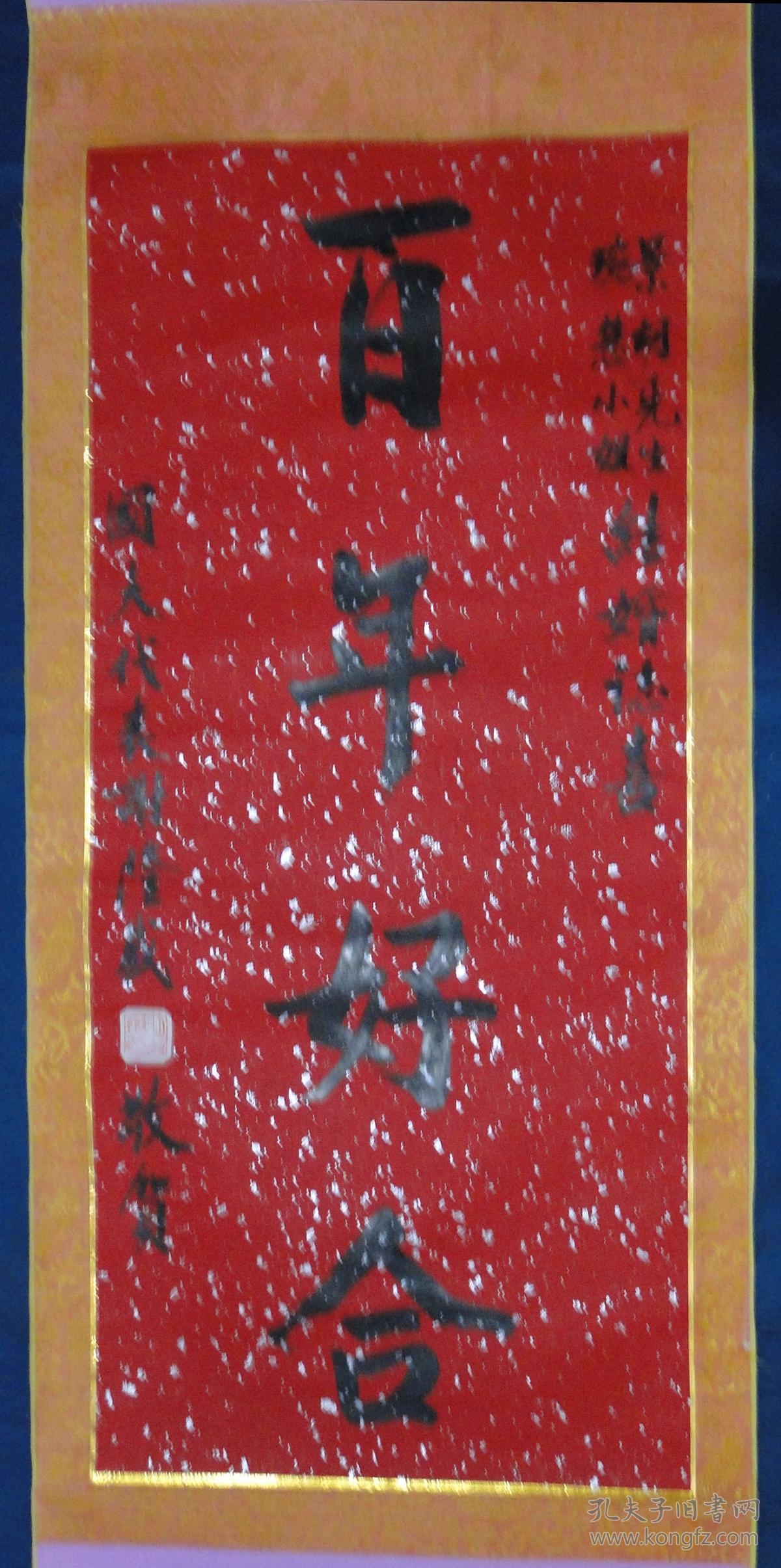 "xxx"国策顾问,国民党中央常务委员谢隆盛书法作品/百年好合/上款:景