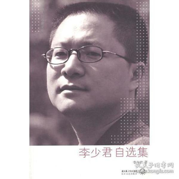 李少君自选集