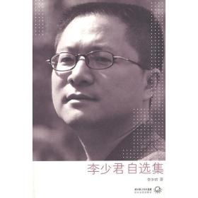 李少君自选集