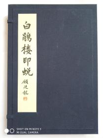 方介堪篆刻精华（白鹃楼印蜕、原拓）