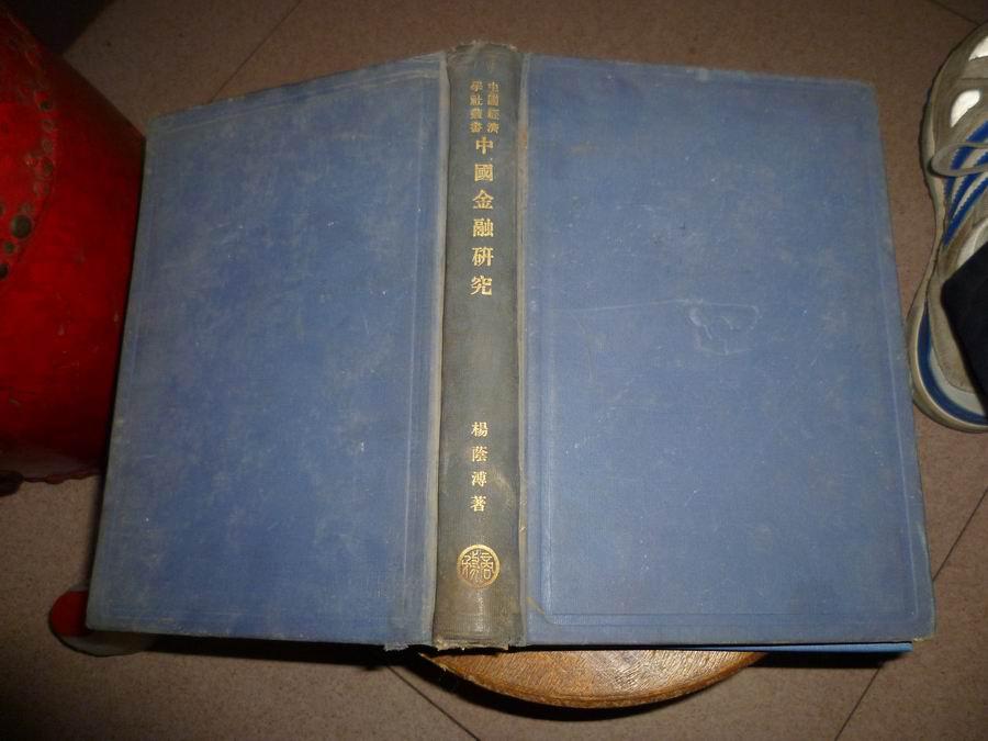 中国经济学业书【中国金融研究】精装1937年