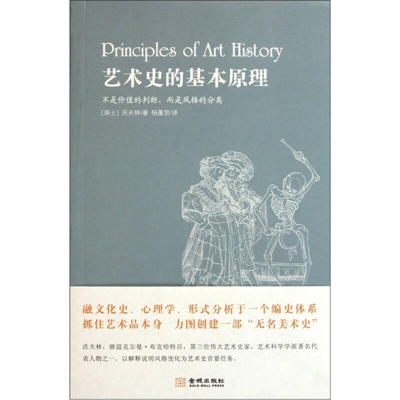 【正版新书】艺术史的基本原理