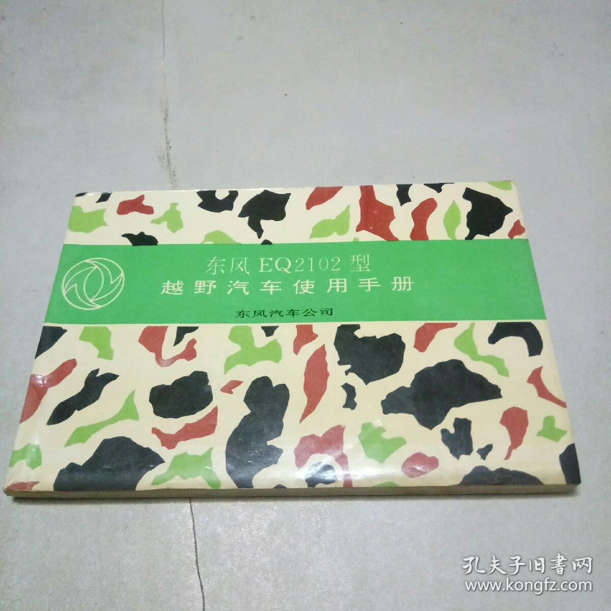 东风eq2102型越野汽车使用手册