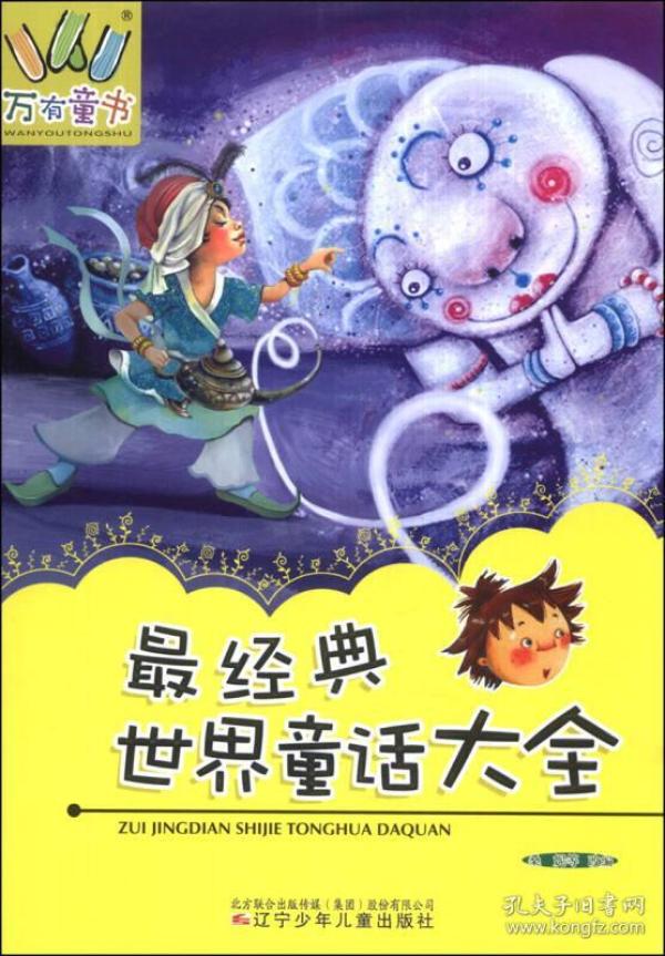 万有童书:最经典世界童话大全