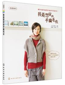 我爱编织：我最想穿的手编毛衣