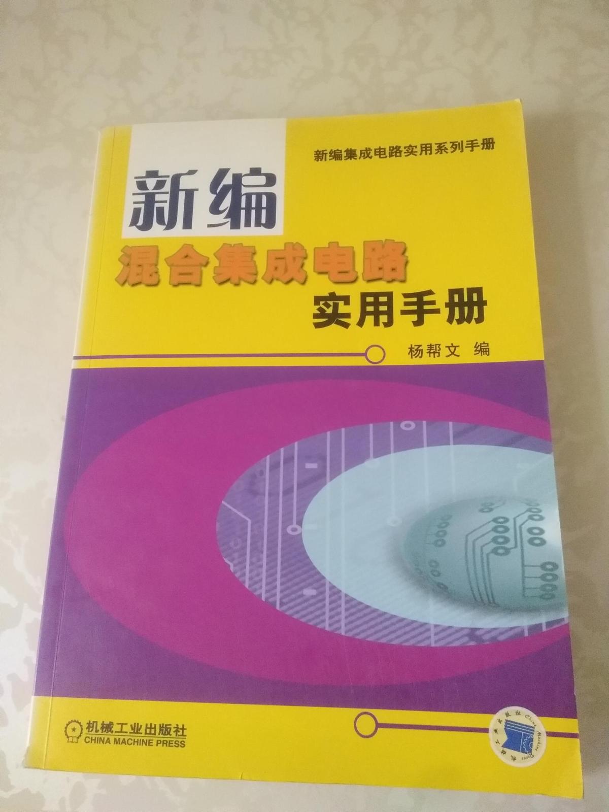 新编混合集成电路实用手册