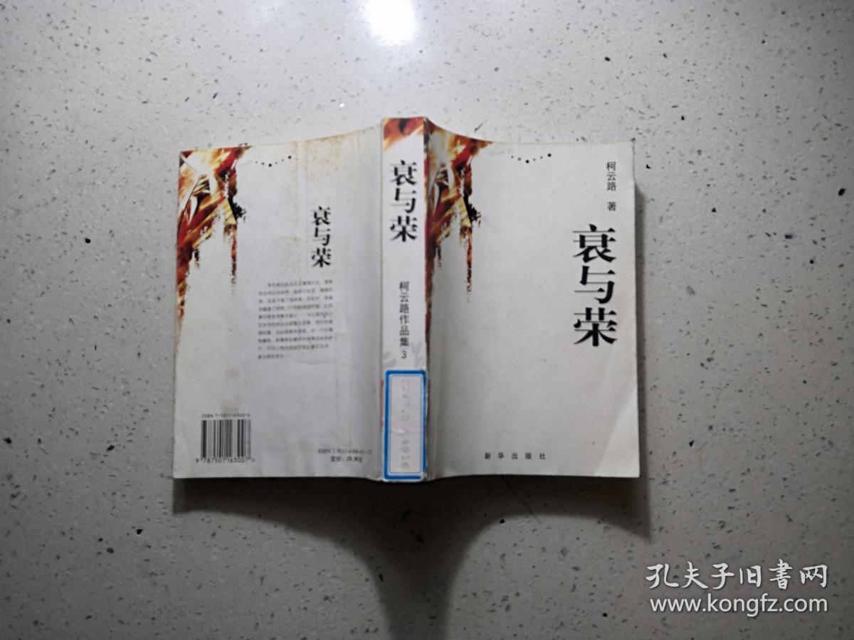 柯云路作品集--哀与荣 夜与昼(2册合售)