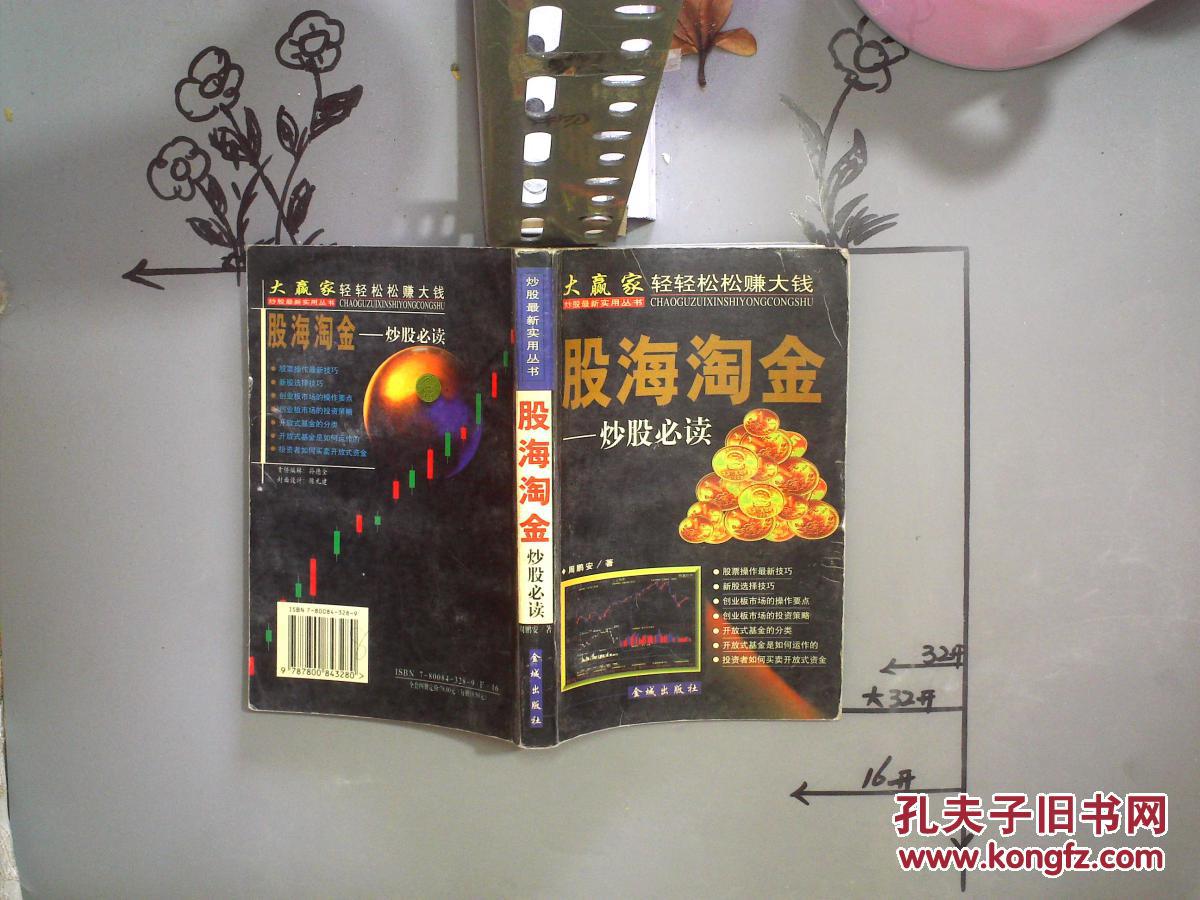 股海淘金炒股必读【现货!