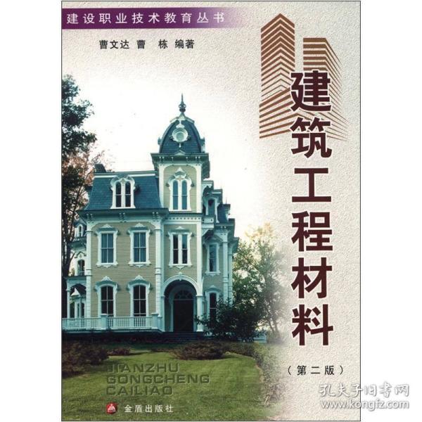 建设职业技术教育丛书：建筑工程材料（第2版）