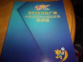 2013万达广场中国足球协会超级联赛秩序册
