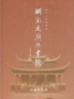 湖南文庙与书院:儒家文化的载体