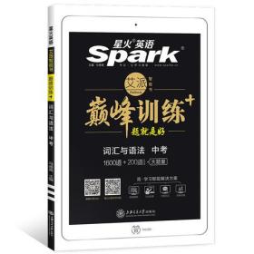特价现货! 星火英语巅峰训练词汇与语法1600道初中英语九年级马德高9787313190352上海交通大学出版社