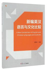 新编英汉语言与文化比较