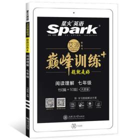 特价现货! 星火英语巅峰训练 阅读理解150篇马德高9787313189998上海交通大学出版社