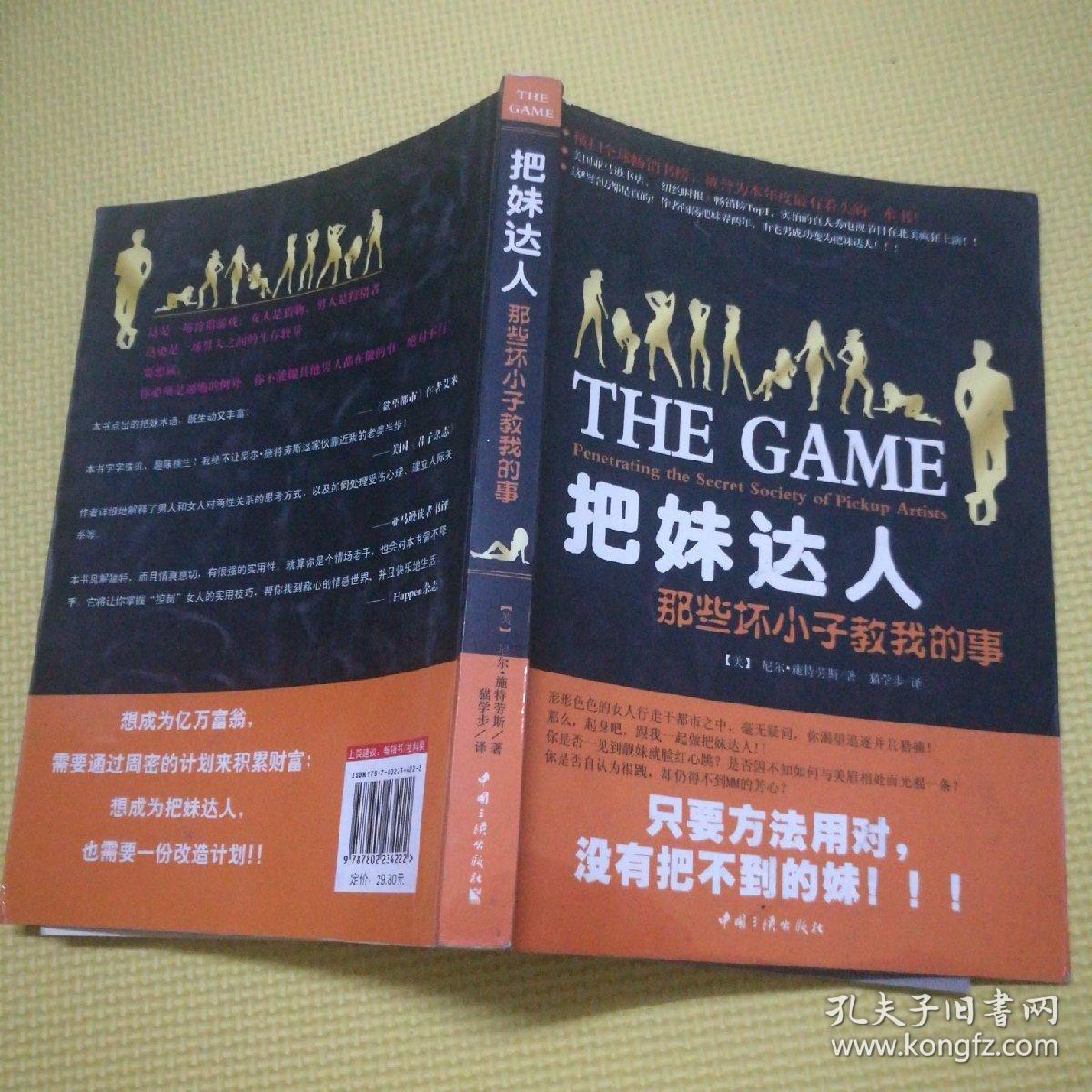 把妹达人([美]尼尔·施特劳斯 著;猫学步 译)_简介_价格_生活书籍_孔