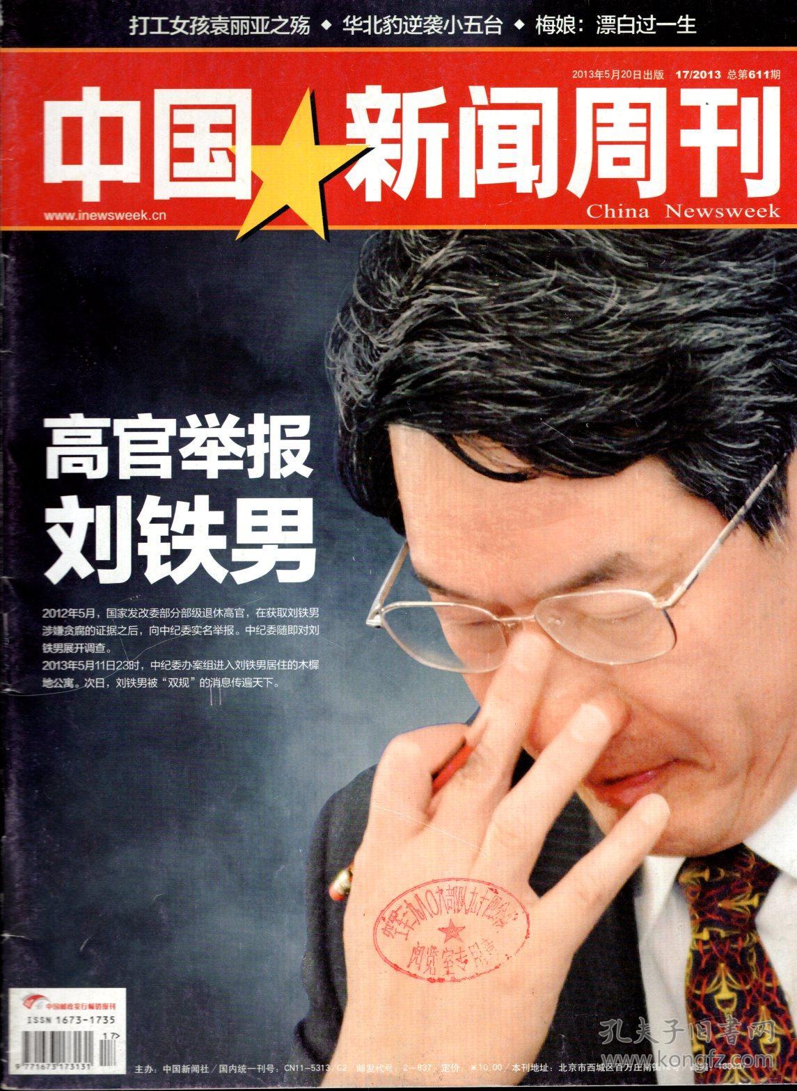 中国新闻周刊2013年第1-48期仅缺9,11,14,22,32,35期.