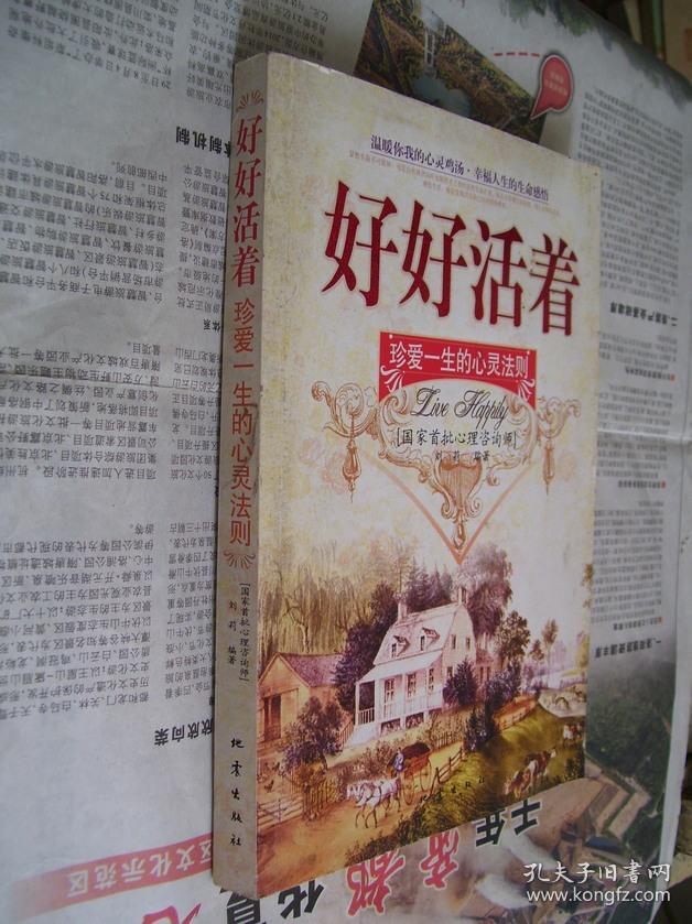 好好活着:珍爱一生的心灵法则