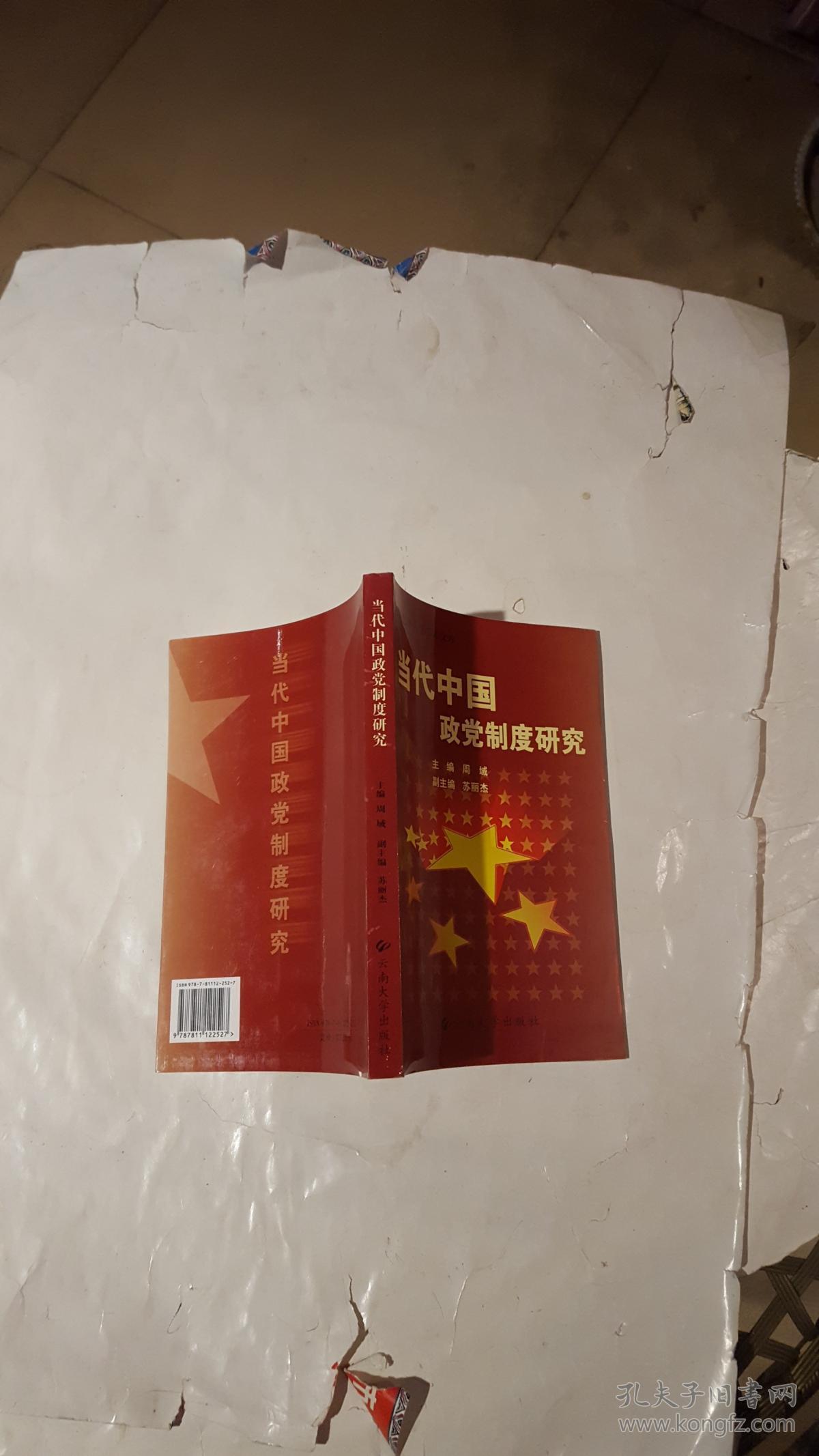 当代中国政党制度研究