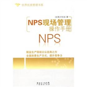 NPS现场管理操作手册
