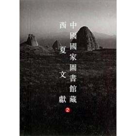 【正版现货】中国国家图书馆藏西夏文献（2）