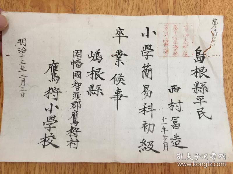 【清代日本卒业证书】1878年,1880年日本小学《卒业证书》三张合售,木