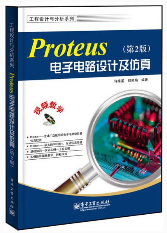 Proteus 电子电路设计及仿真（第2版）