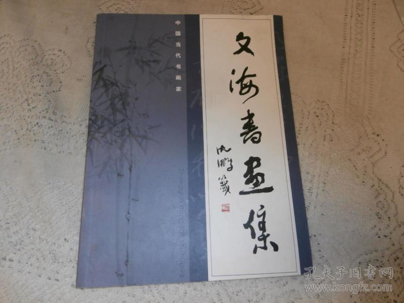 文海书画集 中国当代书画家(签名本)