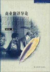 中华翻译研究丛书（第2辑）：商业翻译导论