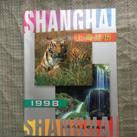 1998年上海挂历
