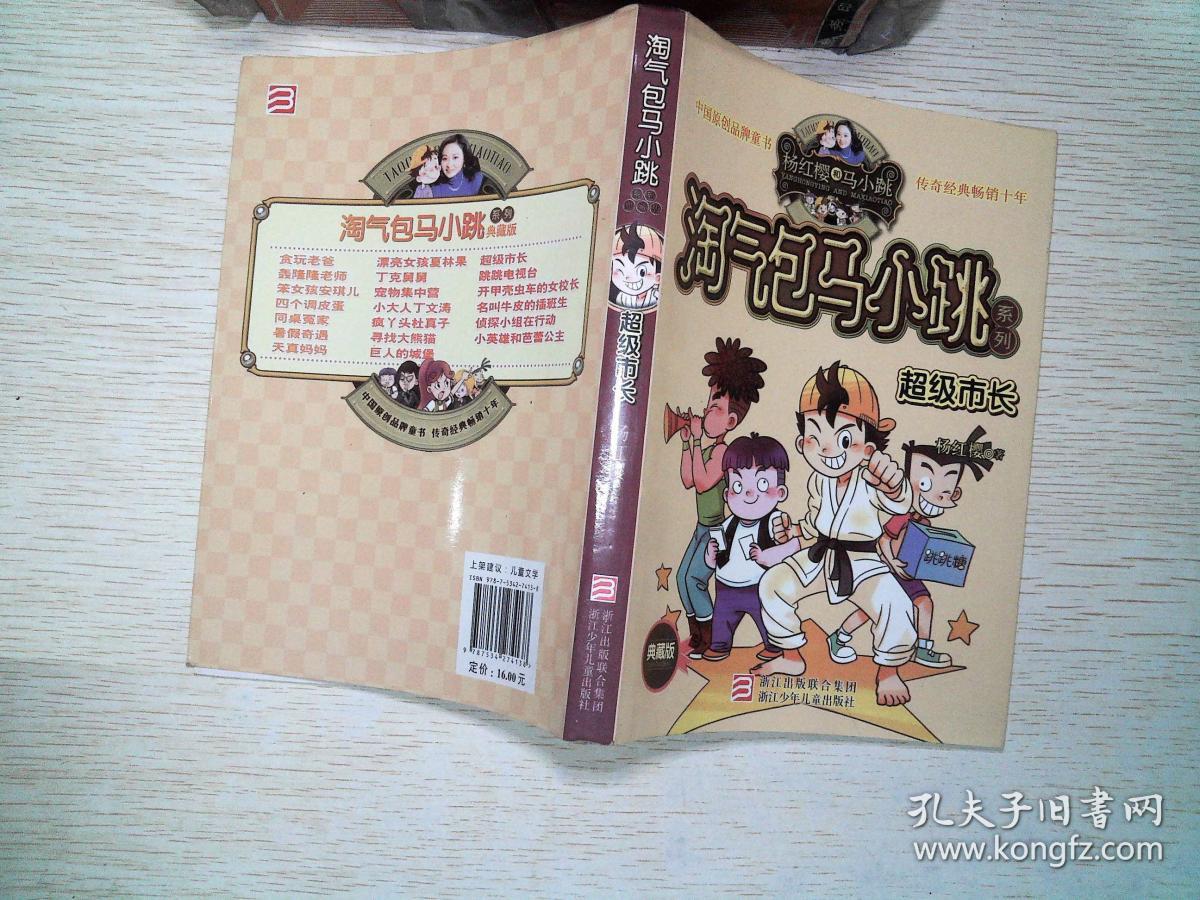 淘气包马小跳系列:超级市长(典藏版)