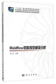 Moldflow塑料成型模流分析
