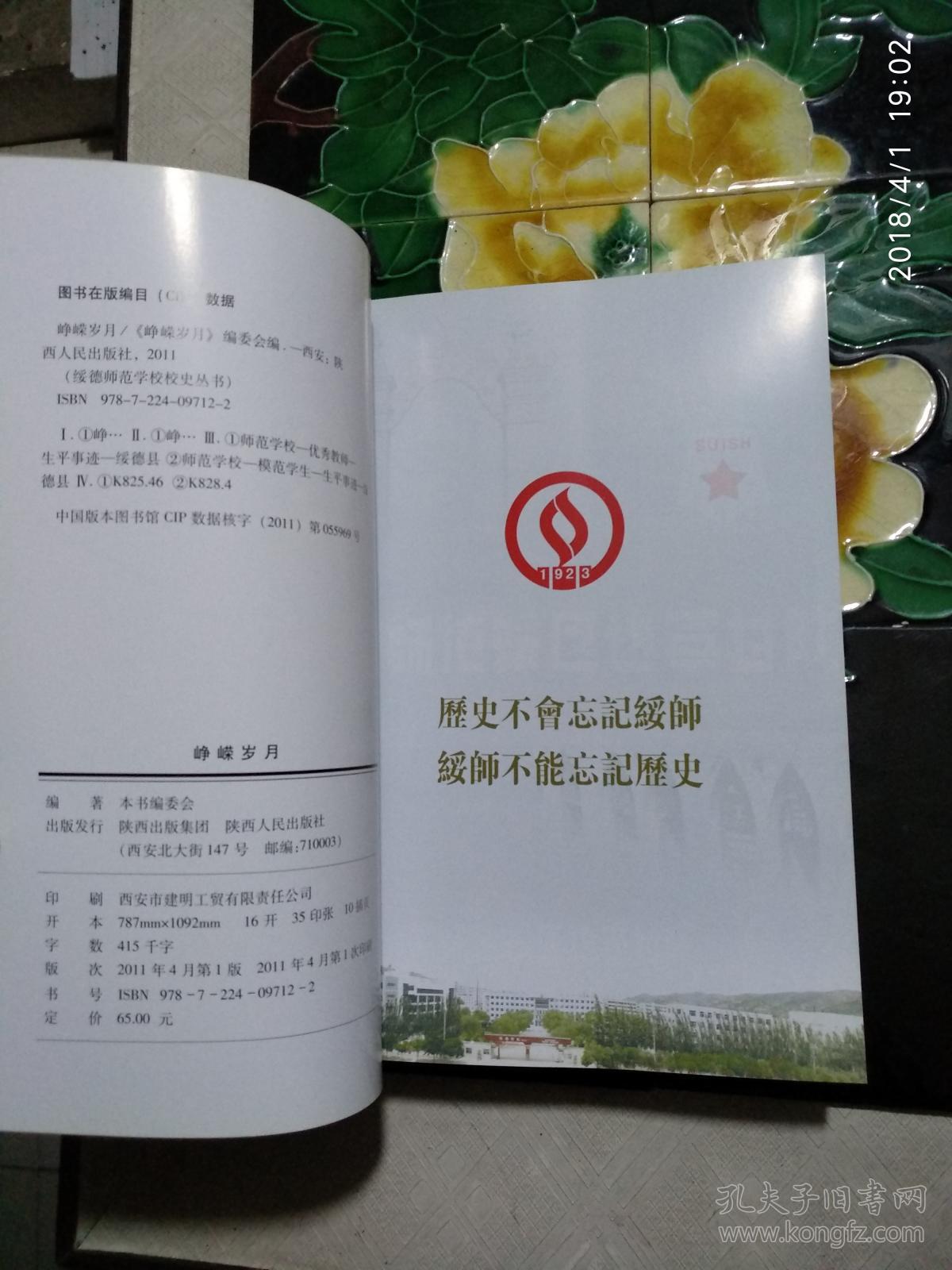 峥嵘岁月 :绥德师范学校校史· 回忆录