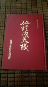 地理洩天机 精装