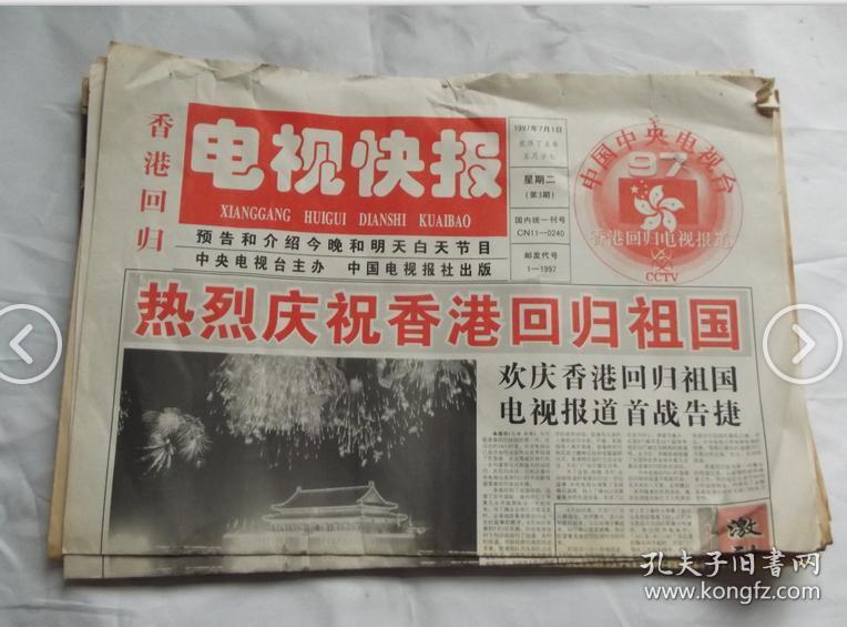 香港回归报纸图片