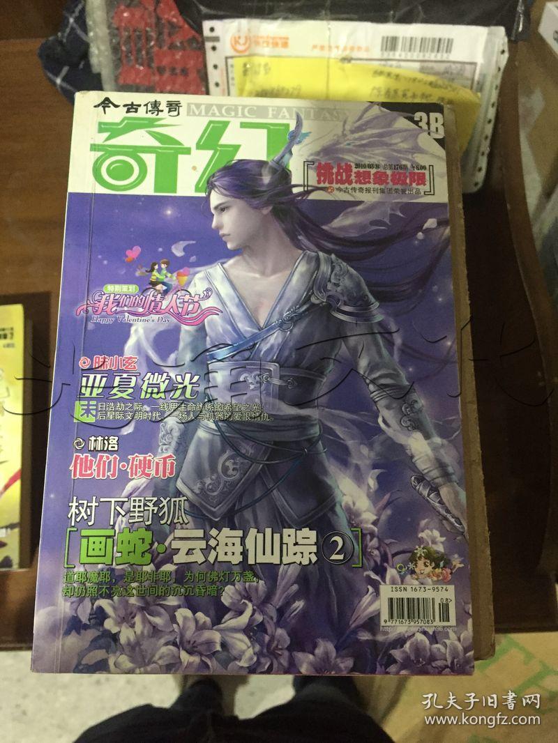 今古传奇.2010.3 .奇幻版---[id:93942][%#137g5%#]---[中图分类法][!