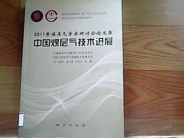 中国煤层气技术进展 : 2011年煤层气学术研讨会论文集