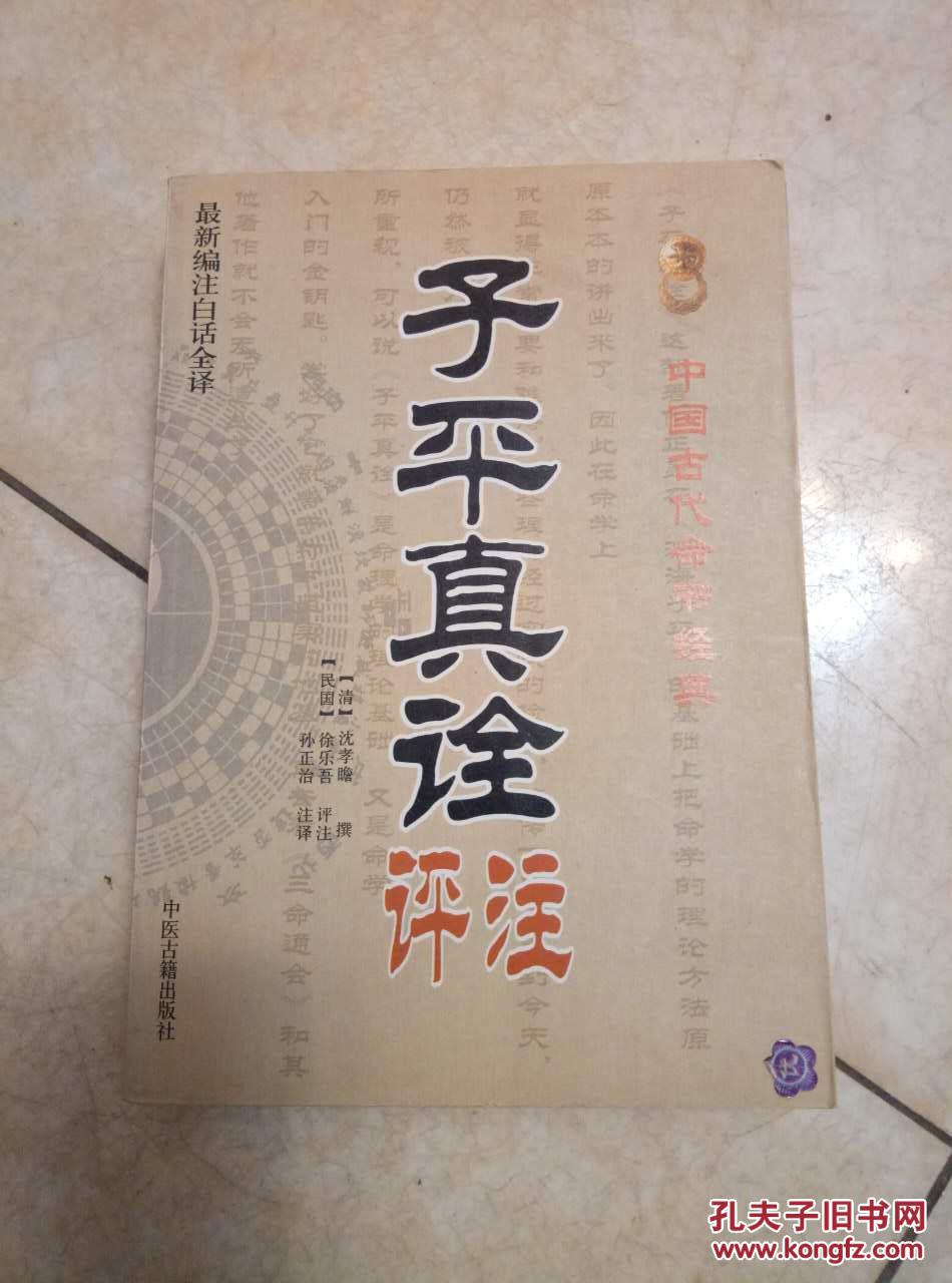 子平真诠评注(中国古代命书经典)487页