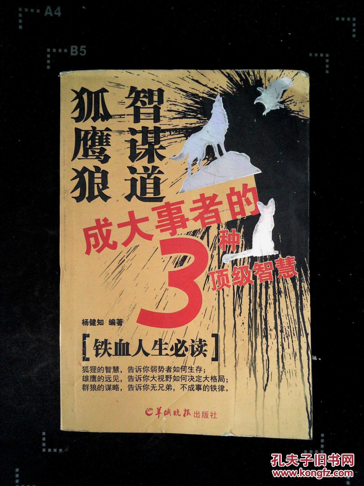 狐智 鹰谋 狼道 成大事者的3种顶级智慧