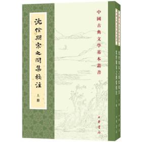 沈佺期宋之问集校注（中国古典文学基本丛书 32开平装 全二册）