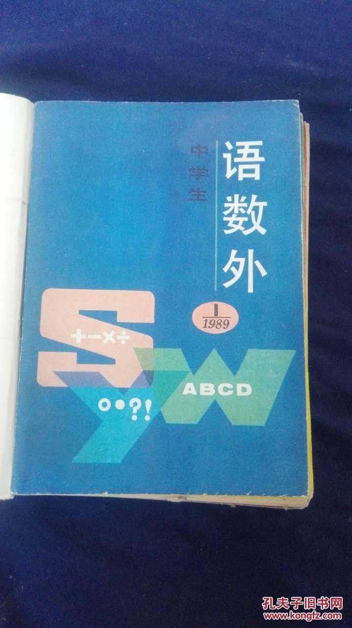 中学生语数外:1989(1-12)