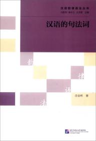 汉语的句法词/汉语韵律语法丛书
