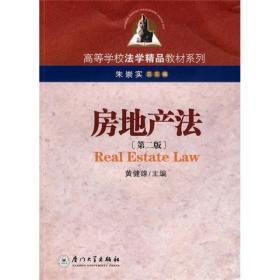 高等学校法学精品教材系列：房地产法（第2版）
