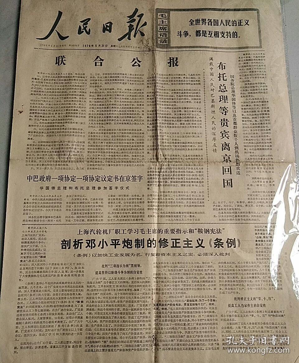 人民日报1976年9月17日